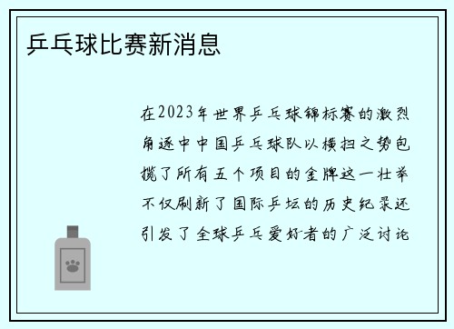 乒乓球比赛新消息